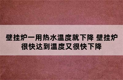 壁挂炉一用热水温度就下降 壁挂炉很快达到温度又很快下降